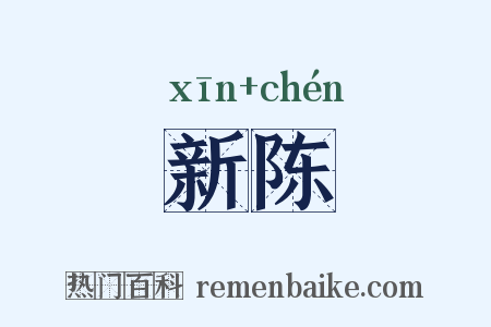 新陈是什么意思的图片